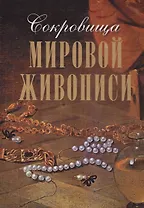 Сокровища мировой живописи (короб)