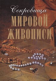 Сокровища мировой живописи (короб)