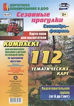 Сезонные прогулки. Сентябрь-февраль. Карта-план для воспитателя. Подготовительная группа (от 6 до 7