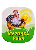 Курочка Ряба