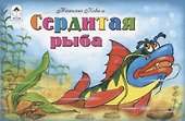 Сердитая рыба - 0