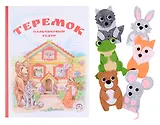 Теремок. Книга с пальчиковым театром из фетра