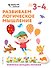 Развиваем логическое мышление: для детей 3–4 лет (с наклейками) - 0