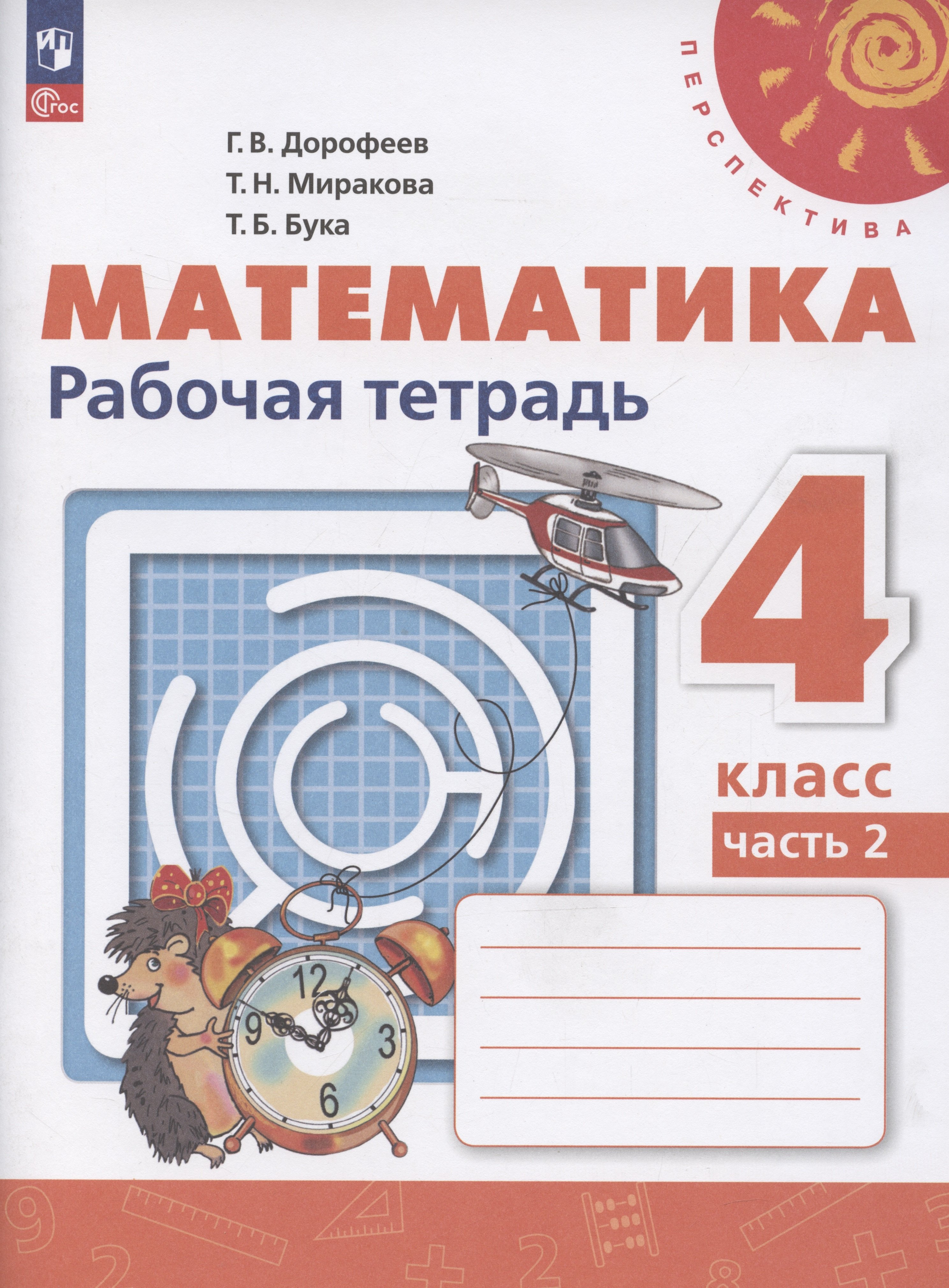 

Математика. 4 класс. Рабочая тетрадь. В 2-х частях. Часть 2