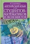 Английский язык для студентов-математиков и экономистов.Изд.2-е перераб. и доп.