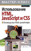 Использование HTML, JavaScript и CSS: Руководство  Wed- дизайнера - 0
