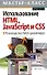Использование HTML, JavaScript и CSS: Руководство  Wed- дизайнера - 0
