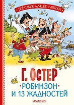 Робинзон и 13 жадностей. Рис. Н. Воронцова