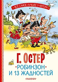 Робинзон и 13 жадностей. Рис. Н. Воронцова