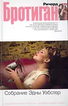 Собрание Эдны Уэбстер: Рассказы, стихотворения