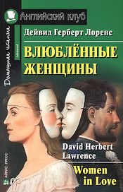 Влюбленные женщины