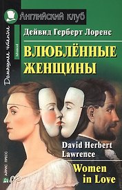 Влюбленные женщины
