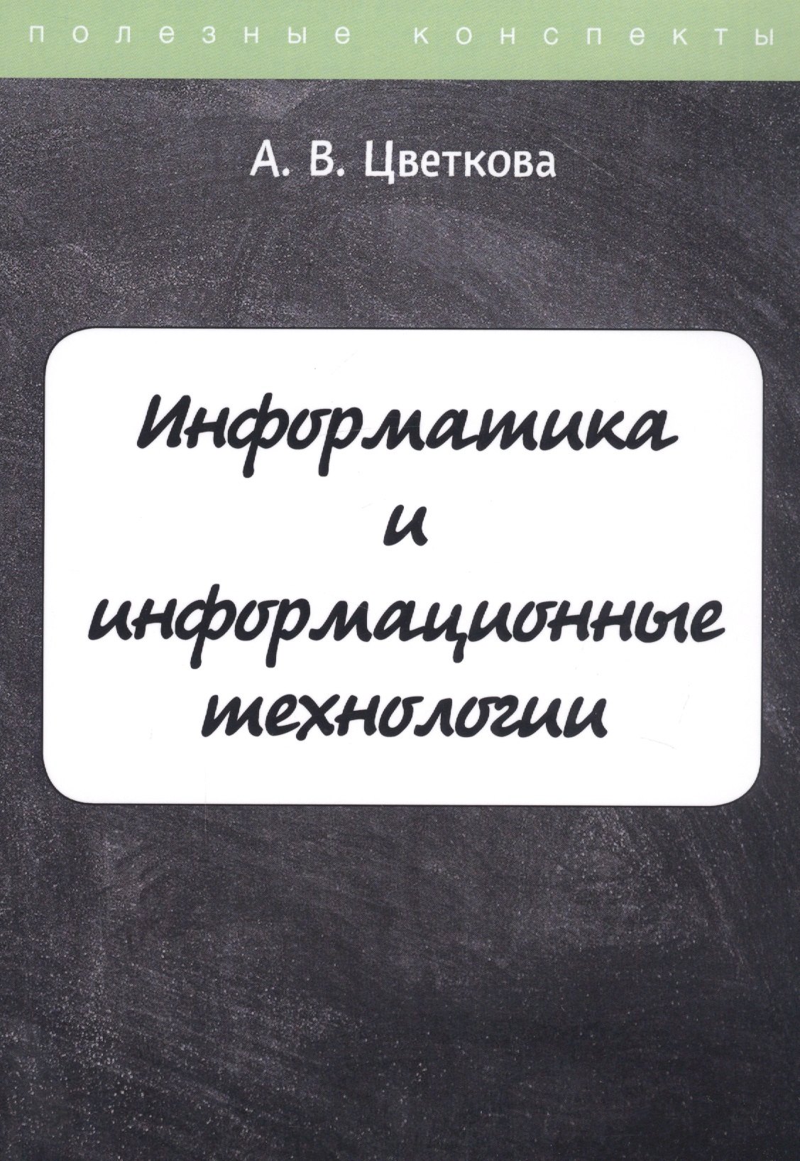 

Информатика и информационные технологии. Конспект лекций
