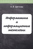 Информатика и информационные технологии. Конспект лекций - 0