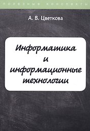 Информатика и информационные технологии. Конспект лекций