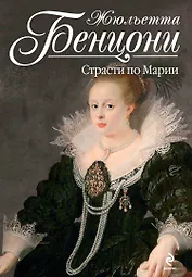 Страсти по Марии