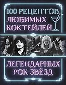 100 рецептов любимых коктейлей легендарных рок-звезд - 0