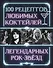 100 рецептов любимых коктейлей легендарных рок-звезд - 0