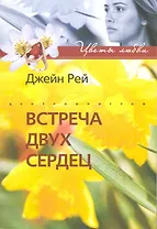 Встреча двух сердец