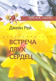 Встреча двух сердец