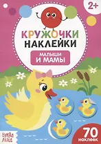 Книжка с наклейками «Малыши и мамы»