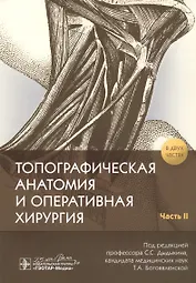 Топографическая анатомия и оперативная хирургия. В 2-х частях. Часть II