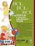 Все-все-все рассказы и сказки для первого чтения - 1