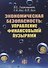 Экономическая безопасность: управление финансовыми пузырями - 0