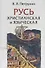 Русь христианская и языческая: историко-археологические очерки - 0