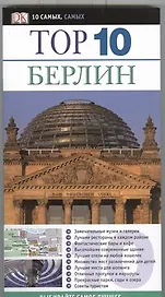Top 10. Берлин