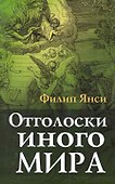 Отголоски иного мира - 0