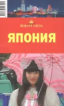 Япония / 2-е изд., испр.