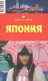 Япония / 2-е изд., испр.