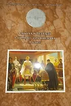 Кубановедение. 6 класс. Рабочая тетрадь
