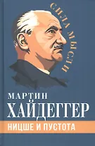 Ницше и пустота