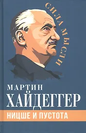 Ницше и пустота