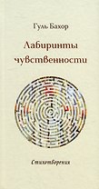 Лабиринты чувственности: стихотворения