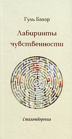Лабиринты чувственности: стихотворения
