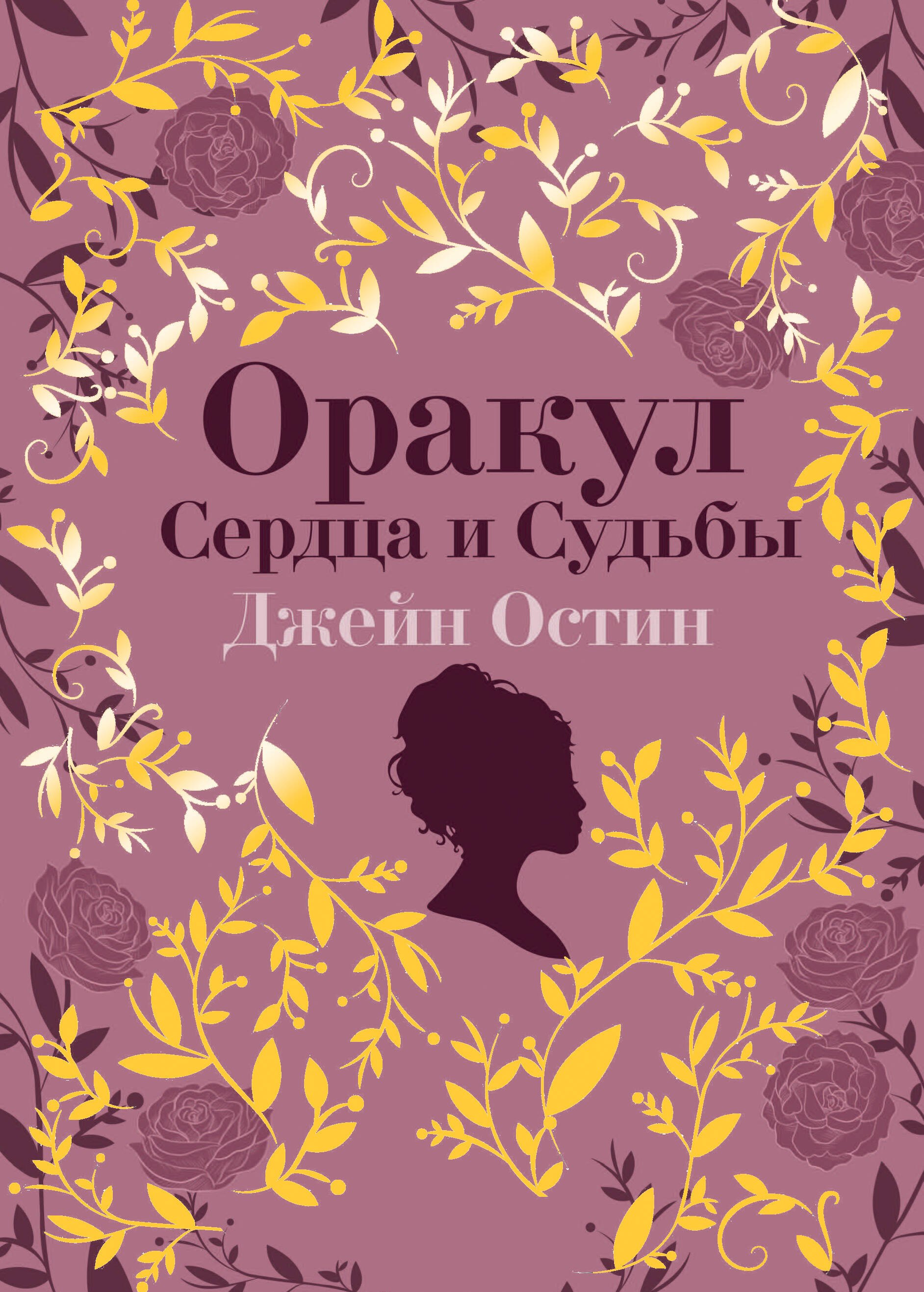 Карты Таро. Гадание на картах Джейн Остин. Оракул Сердца и Судьбы (колода карт и буклет в подарочном футляре)