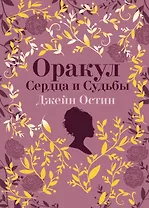 Джейн Остин. Оракул Сердца и Судьбы (колода карт и буклет в подарочном футляре)