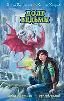 Долг ведьмы