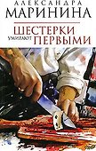 Шестерки умирают первыми - 0