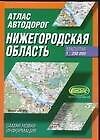 Атлас а/д Нижегородская обл. (1:200 тыс) (60х90/16) (703)