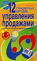 12 стандартных методов управления продажами и причины, по которым они неизменно эффективны