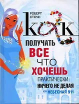 Как получать все, что хочешь практически ничего не делая, или Небесная 911