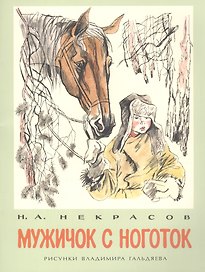 Мужичок с ноготок: стихи