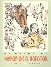 Мужичок с ноготок: стихи