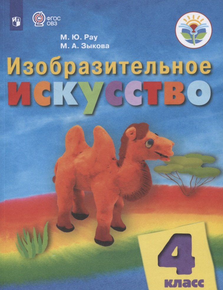 

Изобразительное искусство. 4 класс. Учебник (для обучающихся с интеллектуальными нарушениями)
