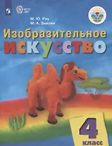 Изобразительное искусство. 4 класс. Учебник (для обучающихся с интеллектуальными нарушениями)