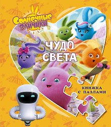 Солнечные Зайчики. Чудо света. Книжка с пазлами